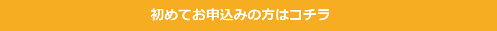 初めてお申込みの方はコチラ