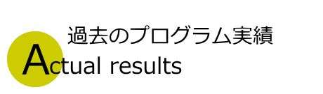 過去のプログラム実績
