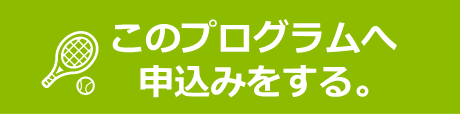 申込みをする。