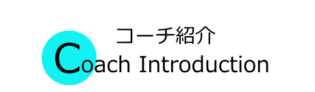 テニスコーチ紹介