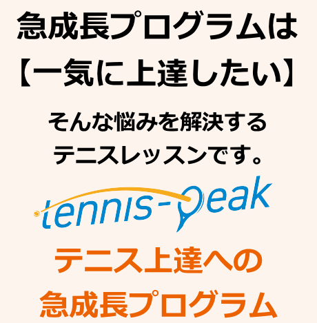 急成長プログラムは【一気に上達したい】そんな悩みを解決するテニスレッスンです。