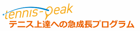 東京都内、テニス短期集中上達ワンデーレッスンスクール（急成長プログラム）｜tennis-peak