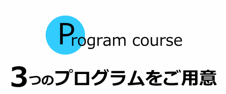 3つのプログラムをご用意
