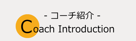 コーチ紹介