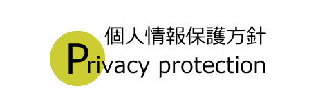 個人情報保護方針
