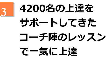 4200名の上達をサポートしてきたコーチ陣のレッスンで一気に上達