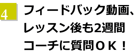 フィードバック動画、レッスン後も2週間コーチに質問が出来る