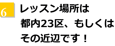 レッスン場所は都内23区、もしくはその近辺です！