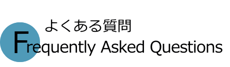 よくある質問