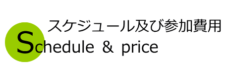 スケジュール及び参加費用