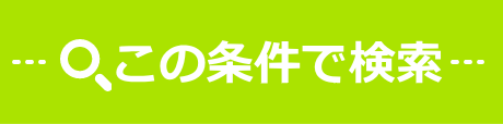 検索開始