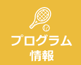 テニスキャンプ情報